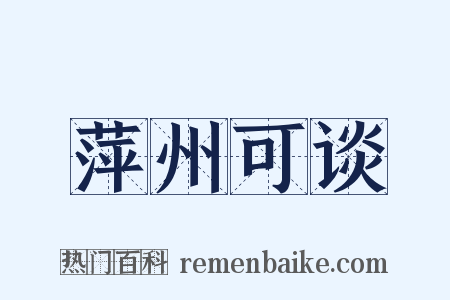 萍州可谈是什么意思的图片